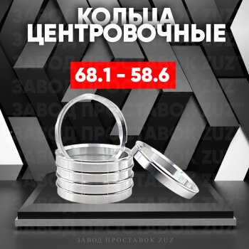 Алюминиевое центровочное кольцо (4 шт) ЗУЗ 58.6 x 68.1 Лада Гранта FL 2194 универсал рестайлинг (2018-2024) 