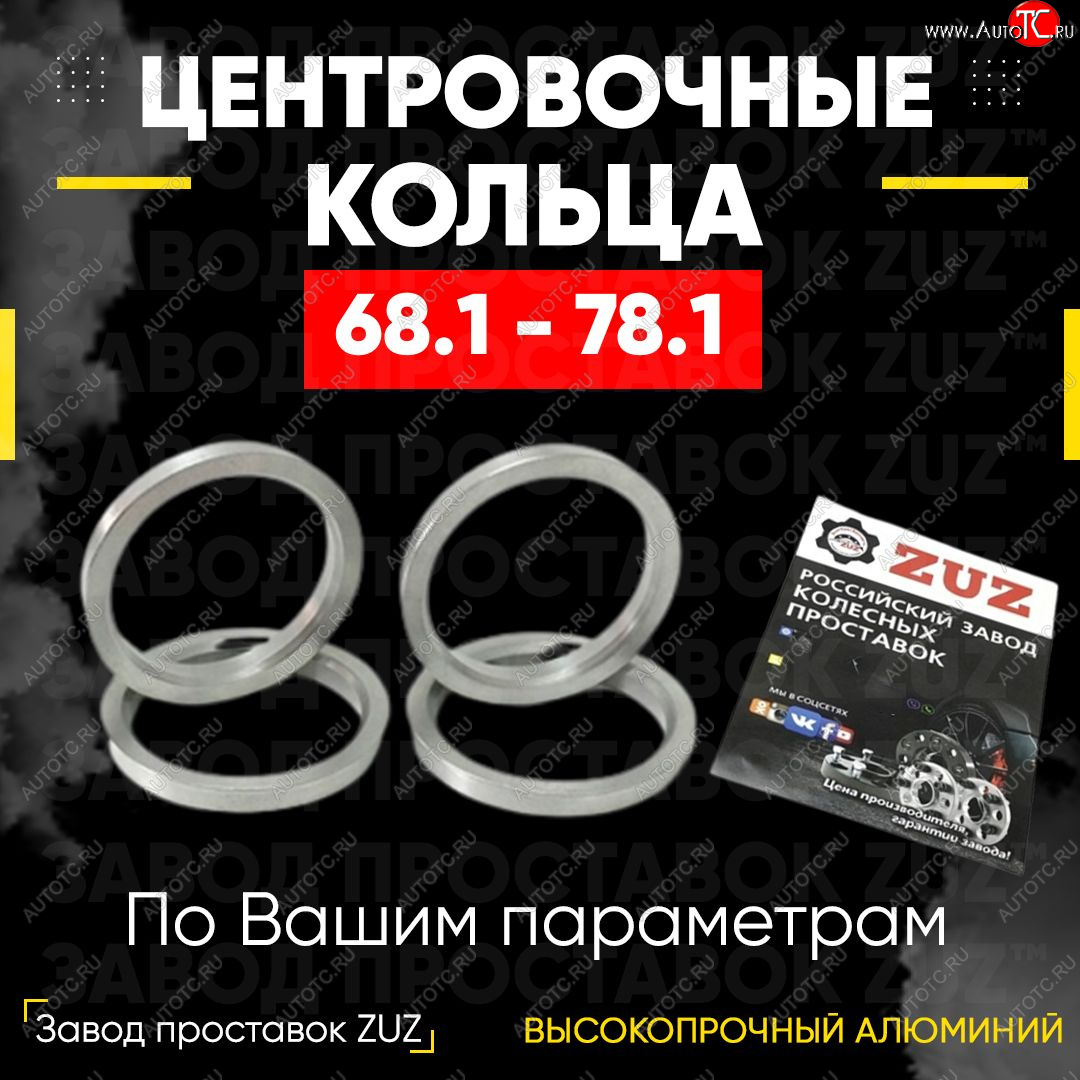 1 199 р. Алюминиевое центровочное кольцо (4 шт) ЗУЗ 68.1 x 78.1    с доставкой в г. Екатеринбург