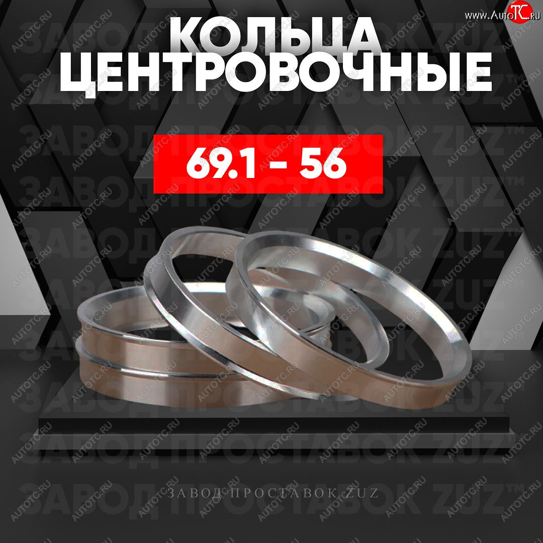 1 269 р. Алюминиевое центровочное кольцо (4 шт) ЗУЗ 56.0 x 69.1    с доставкой в г. Екатеринбург