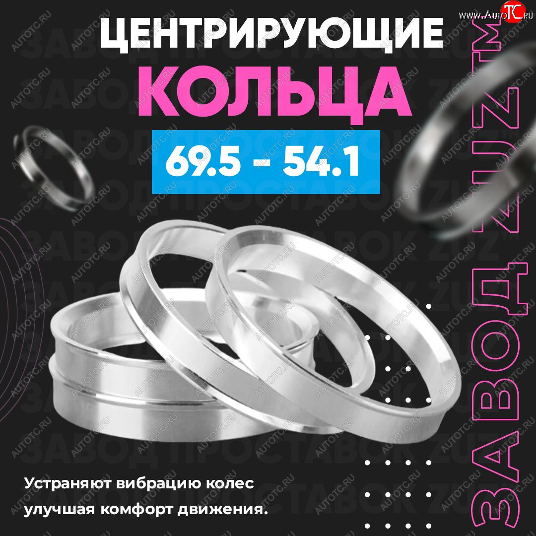 1 799 р. Алюминиевое центровочное кольцо ЗУЗ 54.1 x 69.5 FAW Vita седан (2007-2010)