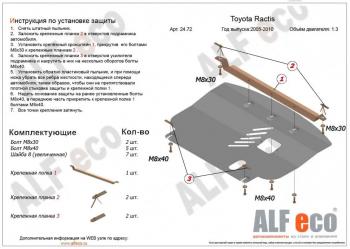 Защита картера и кпп (V-1,3;1,5 2WD) ALFECO Toyota (Тойота) Ractis (Рактис) (2005-2010)