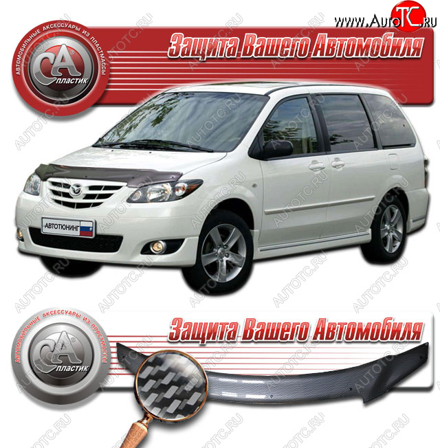 2 599 р. Дефлектор капота CA-Plastic  Mazda MPV  LW (2003-2006) 2-ой рестайлинг (Шелкография карбон серебро)  с доставкой в г. Екатеринбург