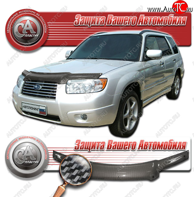 2 599 р. Дефлектор капота CA-Plastic  Subaru Forester  SG (2005-2008) рестайлинг (Шелкография карбон серебро)  с доставкой в г. Екатеринбург