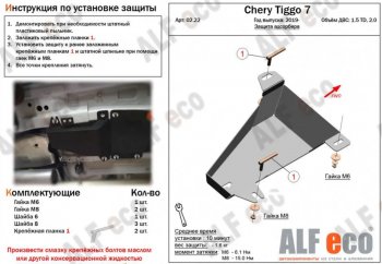 Защита адсорбера (V-1,5T; 2,0) ALFECO Chery Tiggo 7 (2020-2025) ()