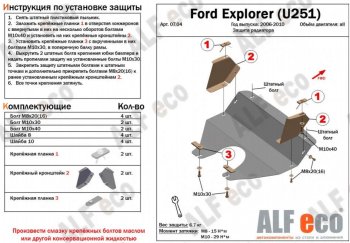 3 499 р. Защита радиатора (V-4,0; 4,6) ALFECO Ford Explorer U251 5 дв. (2006-2010) (Сталь 2 мм)  с доставкой в г. Екатеринбург. Увеличить фотографию 2