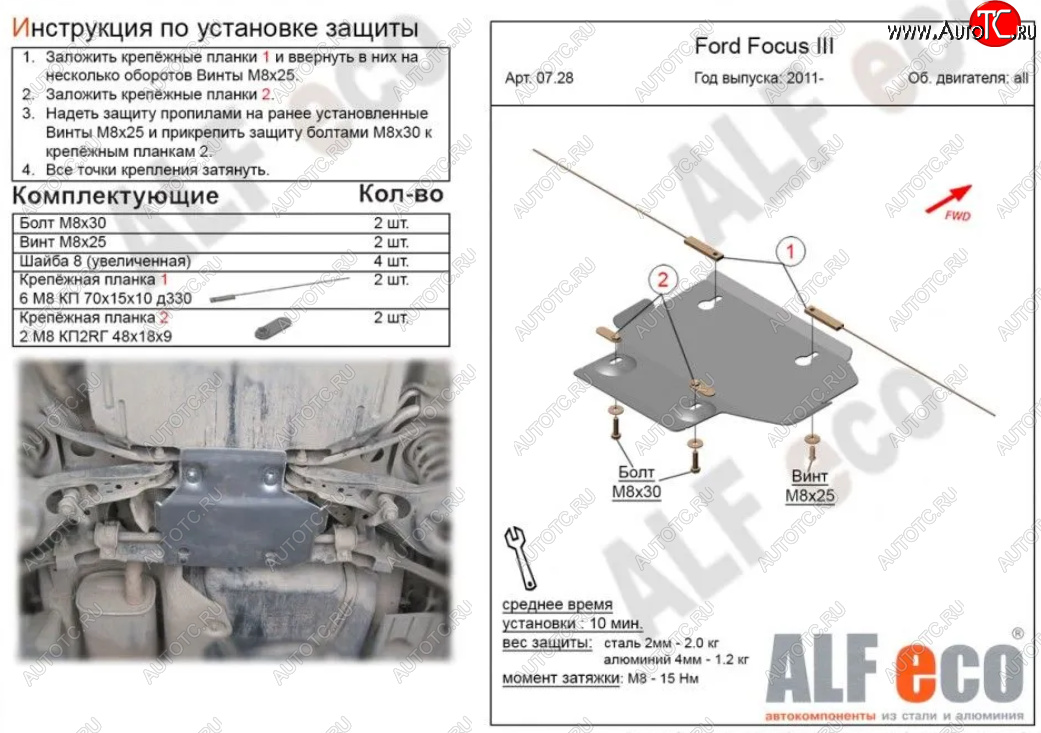 1 869 р. Защита адсорбера ALFECO  Ford Focus  3 (2010-2019) универсал дорестайлинг, хэтчбэк дорестайлинг, седан дорестайлинг, седан рестайлинг, универсал рестайлинг, хэтчбэк рестайлинг (Сталь 2 мм)  с доставкой в г. Екатеринбург