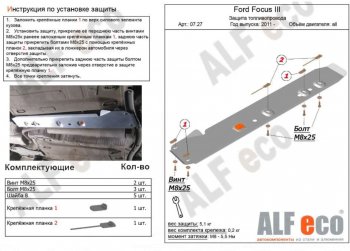 Защита топливопровода ALFeco Ford Focus 3 седан рестайлинг (2014-2019) ()