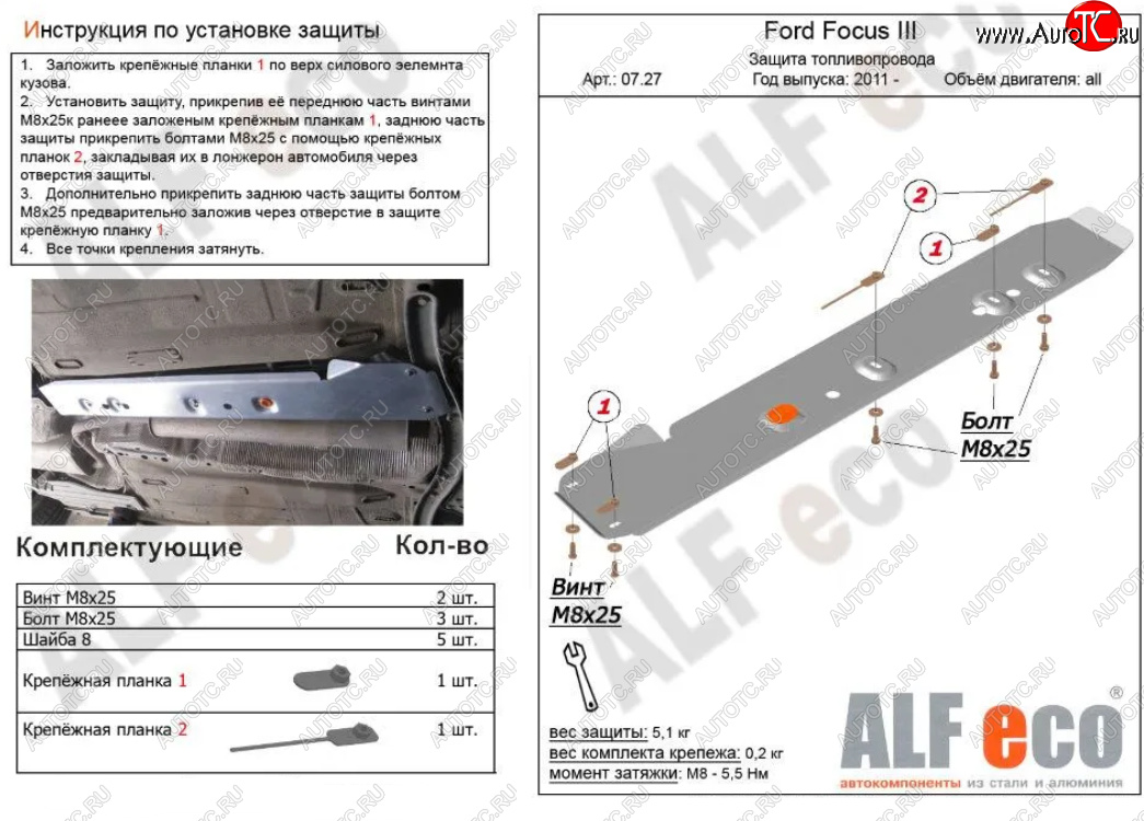 2 699 р. Защита топливопровода ALFeco  Ford Focus  3 (2010-2019) универсал дорестайлинг, хэтчбэк дорестайлинг, седан дорестайлинг, седан рестайлинг, универсал рестайлинг, хэтчбэк рестайлинг (Сталь 2 мм)  с доставкой в г. Екатеринбург