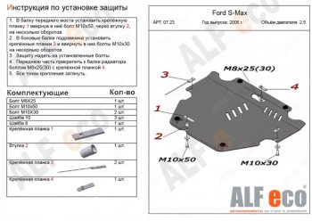 4 999 р. Защита картера двигателя и КПП (V-только 2,5T) ALFECO Ford S-Max 1 дорестайлинг (2006-2010) (Сталь 2 мм)  с доставкой в г. Екатеринбург. Увеличить фотографию 1