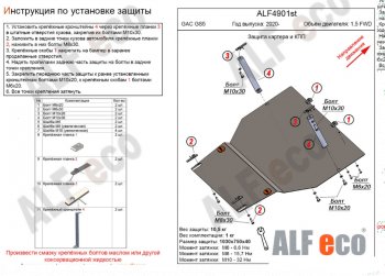 3 799 р. Защита картера двигателя и КПП (V-1,5 FWD) ALFECO  GAC GS5 (2018-2024) (Сталь 2 мм)  с доставкой в г. Екатеринбург. Увеличить фотографию 1