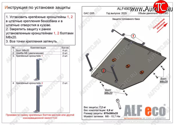 2 779 р. Защита топливного бака (V-1,5 FWD) ALFECO  GAC GS5 (2018-2024) (Сталь 2 мм)  с доставкой в г. Екатеринбург