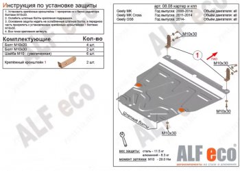 Защита картера двигателя и КПП Alfeco Geely (Джили) GC6 (2014-2017)