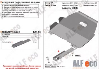 3 999 р. Защита картера двигателя и КПП (V-1,5) Alfeco  Geely Otaka (2006-2009) (Сталь 2 мм)  с доставкой в г. Екатеринбург. Увеличить фотографию 1