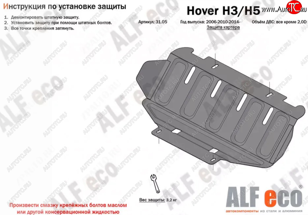 1 999 р. Защита картера (V-all кроме 2,0D) Alfeco Great Wall Hover H5 (2010-2017) (Сталь 2 мм)  с доставкой в г. Екатеринбург