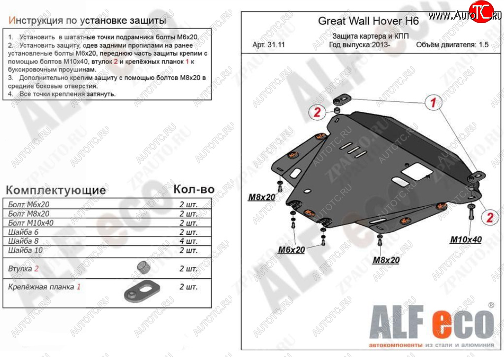 3 799 р. Защита картера двигателя и КПП Alfeco  Great Wall Hover H6 (2012-2016) (Сталь 2 мм)  с доставкой в г. Екатеринбург