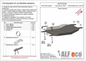 Защита картера двигателя (V-2,0D MT) Alfeco Great Wall (Грейт) Wingle 7 (Вингл) (2018-2023) пикап