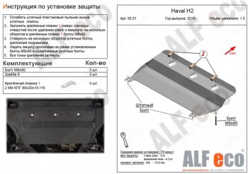 Защита картера двигателя и КПП (V-1,5Т) ALFECO Haval H2 (2014-2021)