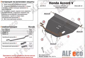 Защита картера двигателя и КПП (V-2,0; 2,3) Alfeco Honda Accord CD седан рестайлинг (1995-1997)