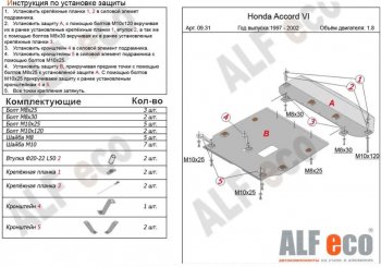 Защита картера двигателя и КПП (V-1,6; 1,8; 2,0; 2,2; 2,3; 2,0TD, 2 части) ALFECO Honda (Хонда) Accord (Аккорд)  CF (1997-2002) CF седан дорестайлинг, седан рестайлинг