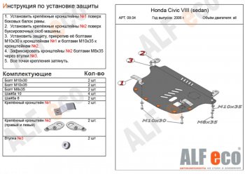 Защита картера двигателя и КПП Alfeco Honda Civic FD седан дорестайлинг (2005-2008)