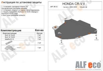 4 949 р. Защита картера двигателя и КПП Alfeco Honda CR-V RD4,RD5,RD6,RD7,RD9  дорестайлинг (2001-2004) (Сталь 2 мм)  с доставкой в г. Екатеринбург. Увеличить фотографию 1