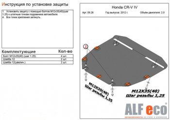 4 599 р. Защита картера двигателя и КПП (V-2,0) Alfeco  Honda CR-V  RM1,RM3,RM4 (2012-2018) дорестайлинг, рестайлинг (Сталь 2 мм)  с доставкой в г. Екатеринбург. Увеличить фотографию 1