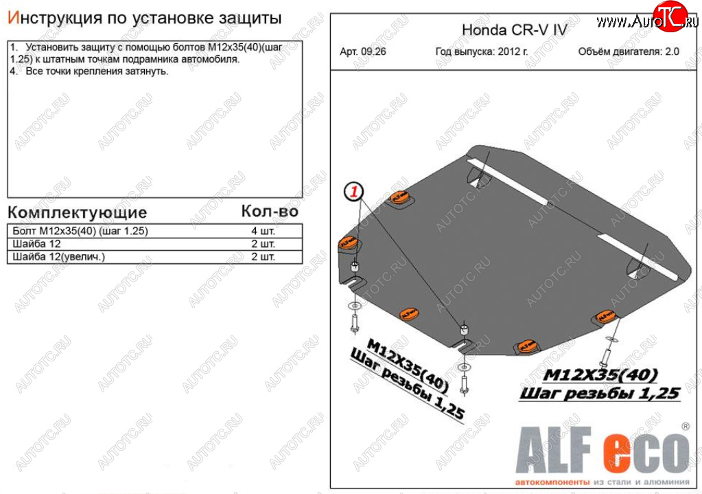 4 599 р. Защита картера двигателя и КПП (V-2,0) Alfeco  Honda CR-V  RM1,RM3,RM4 (2012-2018) дорестайлинг, рестайлинг (Сталь 2 мм)  с доставкой в г. Екатеринбург