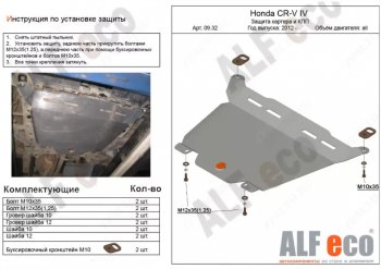 Защита картера двигателя и КПП Alfeco Honda CR-V RM1,RM3,RM4 дорестайлинг (2012-2015) ()