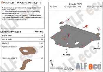 4 649 р. Защита картера двигателя и КПП (V-1,7; 1,8; 2,0; 2,2D) Alfeco Honda FR-V (2004-2010) (Сталь 2 мм)  с доставкой в г. Екатеринбург. Увеличить фотографию 1