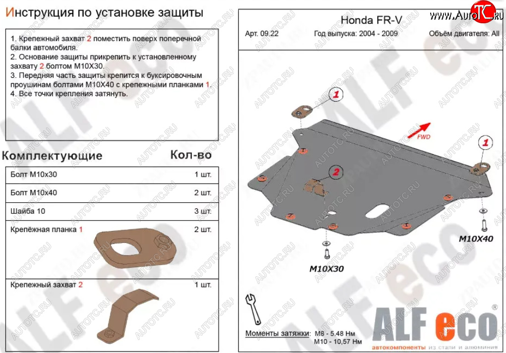 4 649 р. Защита картера двигателя и КПП (V-1,7; 1,8; 2,0; 2,2D) Alfeco  Honda FR-V (2004-2010) (Сталь 2 мм)  с доставкой в г. Екатеринбург