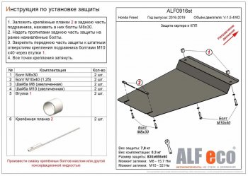 Защита картера двигателя и КПП (V-1,5 2WD, 4WD, Hybdrid) Alfeco Honda Freed GB7,GB8,GB5,GB6 минивэн дорестайлинг (2016-2019)