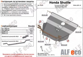 5 299 р. Защита картера двигателя и КПП (V-2,2; 2,3) Alfeco  Honda Shuttle (1995-2000) (Сталь 2 мм)  с доставкой в г. Екатеринбург. Увеличить фотографию 1