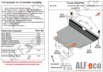 Защита картера двигателя и КПП (V-2,0, 2WD) ALFECO Honda StepWagon RF3,RF4 минивэн дорестайлинг (2001-2003)