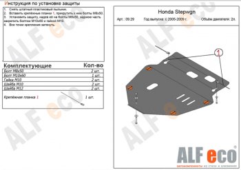 5 199 р. Защита картера двигателя и КПП (V-2,0) ALFECO  Honda StepWagon  RG (2005-2009) минивэн дорестайлинг, минивэн рестайлинг (Сталь 2 мм)  с доставкой в г. Екатеринбург. Увеличить фотографию 1