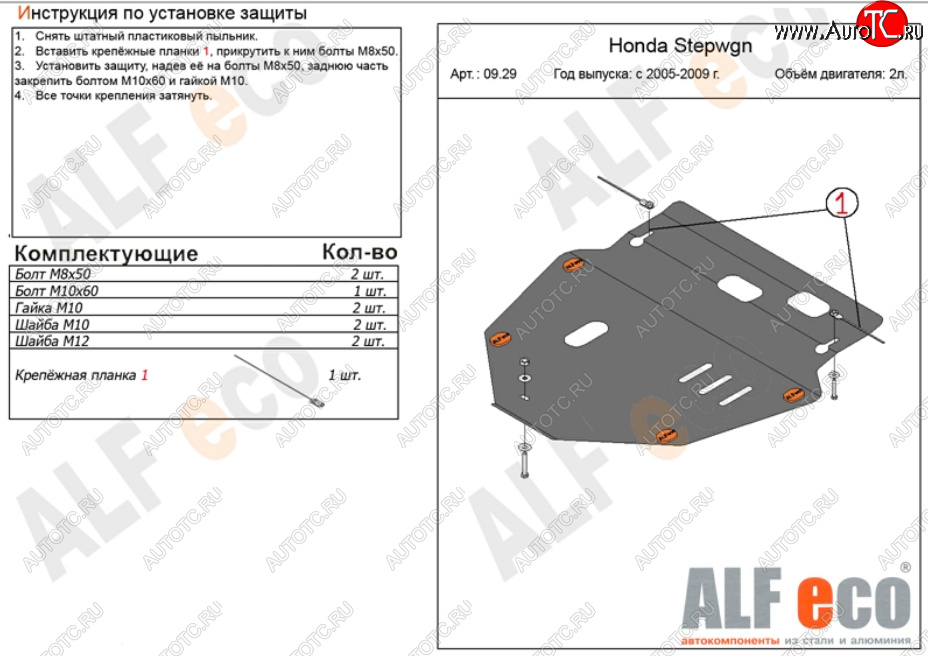 5 199 р. Защита картера двигателя и КПП (V-2,0) ALFECO  Honda StepWagon  RG (2005-2009) минивэн дорестайлинг, минивэн рестайлинг (Сталь 2 мм)  с доставкой в г. Екатеринбург