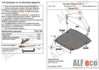 Защита картера двигателя и КПП Alfeco Hyundai (Хюндаи) Grand Santa Fe (гранд)  1 DM (2013-2018) 1 DM дорестайлинг, рестайлинг