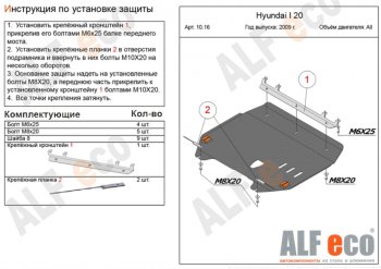 Защита картера двигателя и КПП Alfeco Hyundai (Хюндаи) i20 (и20)  PB (2008-2012) PB хэтчбэк дорестайлинг