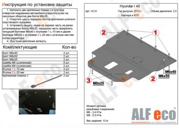 6 199 р. Защита картера двигателя и КПП (V-2,0) Alfeco  Hyundai I40  1 VF (2011-2019) дорестайлинг седан, дорестайлинг универсал, рестайлинг седан, рестайлинг универсал (Сталь 2 мм)  с доставкой в г. Екатеринбург. Увеличить фотографию 1