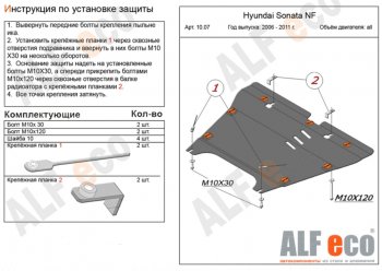 5 849 р. Защита картера двигателя и КПП Alfeco  Hyundai NF (2004-2008) (Сталь 2 мм)  с доставкой в г. Екатеринбург. Увеличить фотографию 1