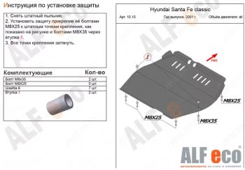 4 999 р. Защита картера двигателя и КПП Alfeco  Hyundai Santa Fe  SM (2000-2012) (Сталь 2 мм)  с доставкой в г. Екатеринбург. Увеличить фотографию 1