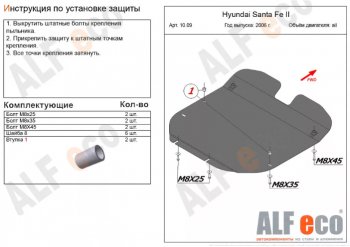 4 999 р. Защита картера двигателя и КПП Alfeco  Hyundai Santa Fe  CM (2006-2012) дорестайлинг, рестайлинг (Сталь 2 мм)  с доставкой в г. Екатеринбург. Увеличить фотографию 1