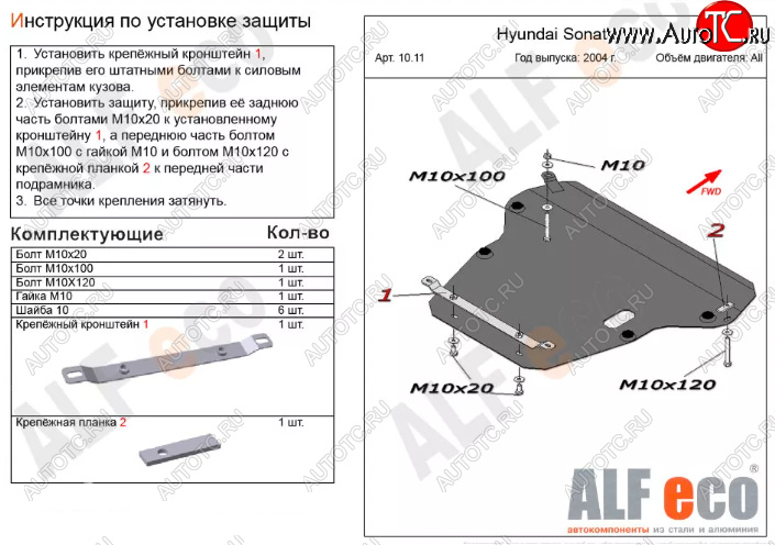 5 799 р. Защита картера двигателя и КПП Alfeco  Hyundai Sonata  EF (2001-2013) рестайлинг ТагАЗ (Сталь 2 мм)  с доставкой в г. Екатеринбург