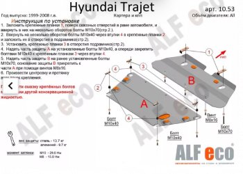 5 899 р. Защита картера двигателя и КПП (V-2,0; 2,7; 2,0 CRDI, 2 части) ALFECO Hyundai Trajet (1999-2008) (Сталь 2 мм)  с доставкой в г. Екатеринбург. Увеличить фотографию 1