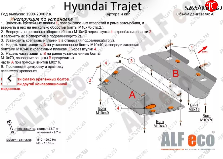 5 899 р. Защита картера двигателя и КПП (V-2,0; 2,7; 2,0 CRDI, 2 части) ALFECO Hyundai Trajet (1999-2008) (Сталь 2 мм)  с доставкой в г. Екатеринбург