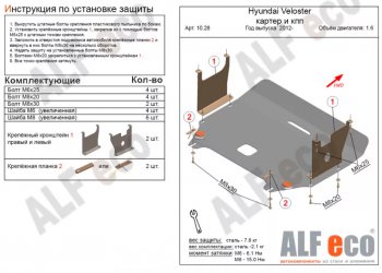 4 649 р. Защита картера двигателя и КПП Alfeco  Hyundai Veloster  FS (2011-2014) дорестайлинг (Сталь 2 мм)  с доставкой в г. Екатеринбург. Увеличить фотографию 1