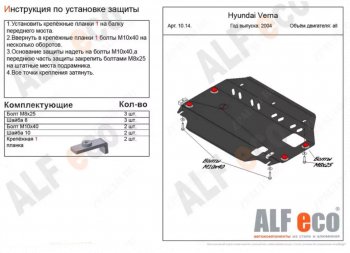 3 899 р. Защита картера двигателя и КПП Alfeco  Hyundai Verna  2 MC (2005-2011) седан (Сталь 2 мм)  с доставкой в г. Екатеринбург. Увеличить фотографию 1