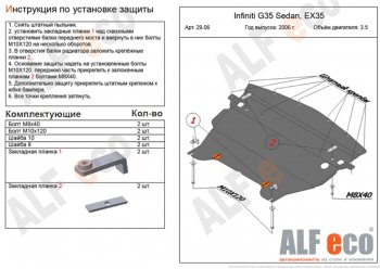 Защита картера двигателя (V-3,5) Alfeco INFINITI G35 V36 седан (2006-2015)