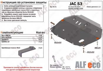 3 899 р. Защита картера двигателя и КПП (V-1,5) Alfeco  JAC S3 (2017-2024) рестайлинг (Сталь 2 мм)  с доставкой в г. Екатеринбург. Увеличить фотографию 1