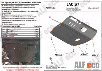 Защита картера двигателя и КПП (V-1,5Т) ALFECO JAC S7 рестайлинг (2020-2025) ()