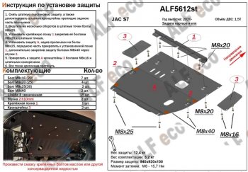 Защита картера двигателя и КПП (V-1,5T, усиленная) Alfeco JAC S7 рестайлинг (2020-2025)